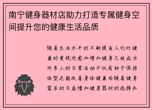 南宁健身器材店助力打造专属健身空间提升您的健康生活品质