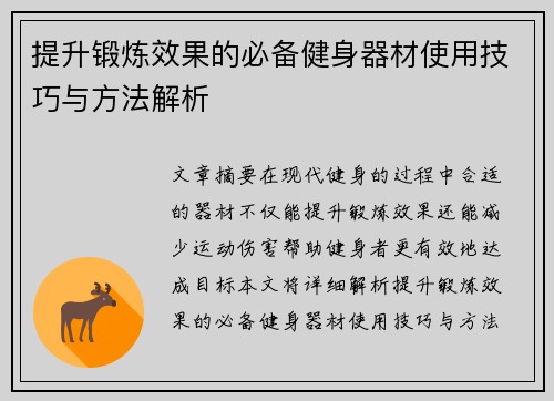 提升锻炼效果的必备健身器材使用技巧与方法解析