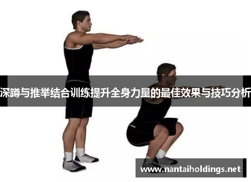 深蹲与推举结合训练提升全身力量的最佳效果与技巧分析