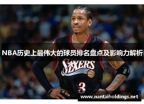 NBA历史上最伟大的球员排名盘点及影响力解析