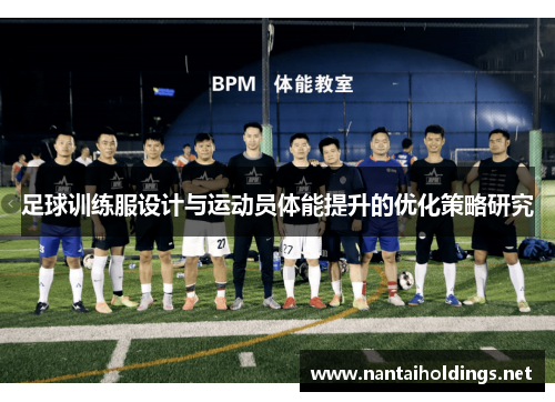 足球训练服设计与运动员体能提升的优化策略研究
