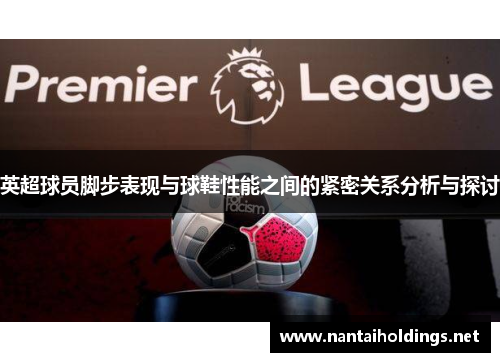 英超球员脚步表现与球鞋性能之间的紧密关系分析与探讨