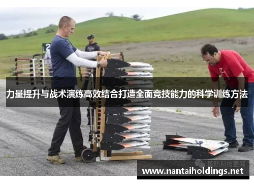 力量提升与战术演练高效结合打造全面竞技能力的科学训练方法