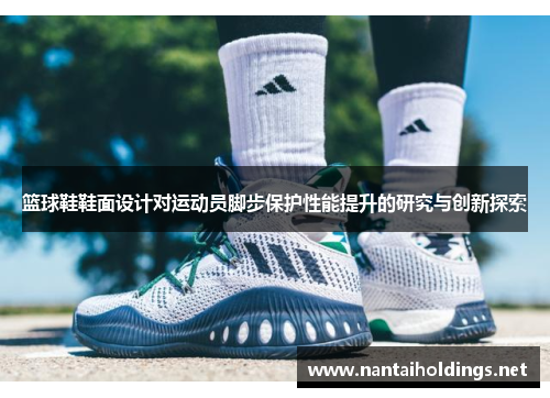篮球鞋鞋面设计对运动员脚步保护性能提升的研究与创新探索