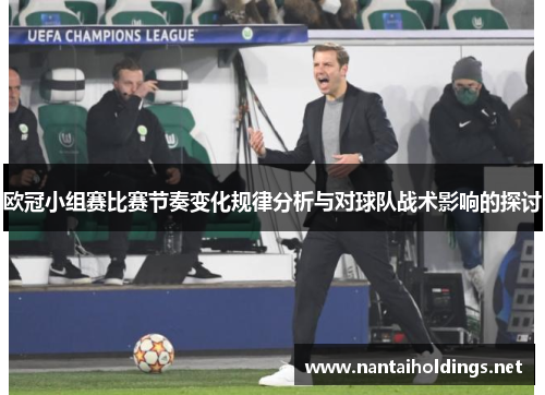 欧冠小组赛比赛节奏变化规律分析与对球队战术影响的探讨