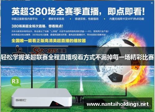 轻松掌握英超联赛全程直播观看方式不漏掉每一场精彩比赛