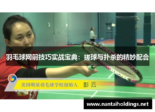 羽毛球网前技巧实战宝典：搓球与扑杀的精妙配合