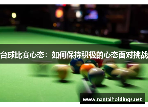 台球比赛心态：如何保持积极的心态面对挑战