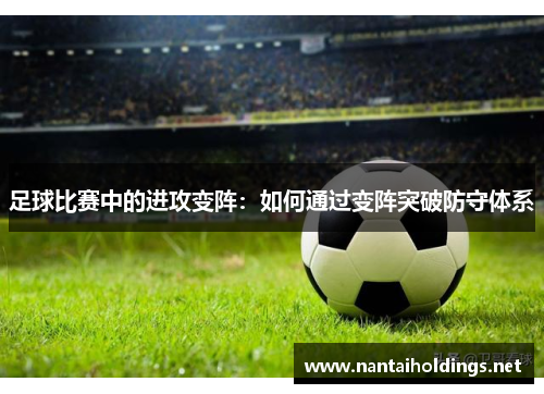足球比赛中的进攻变阵：如何通过变阵突破防守体系