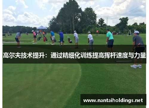 高尔夫技术提升：通过精细化训练提高挥杆速度与力量