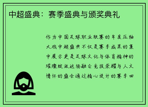 中超盛典：赛季盛典与颁奖典礼