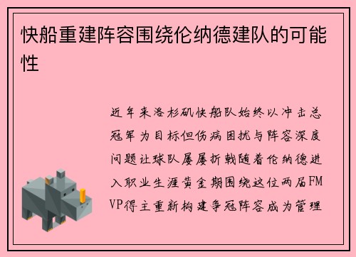 快船重建阵容围绕伦纳德建队的可能性