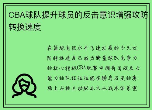 CBA球队提升球员的反击意识增强攻防转换速度