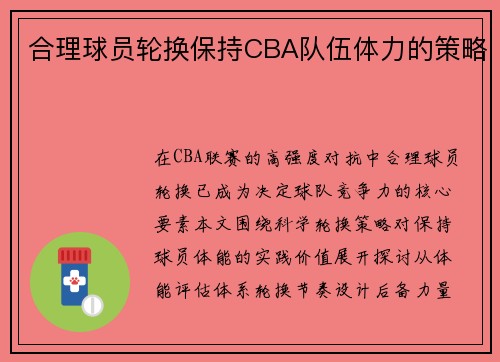 合理球员轮换保持CBA队伍体力的策略