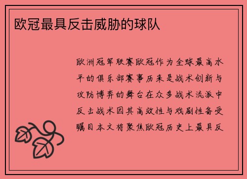 欧冠最具反击威胁的球队