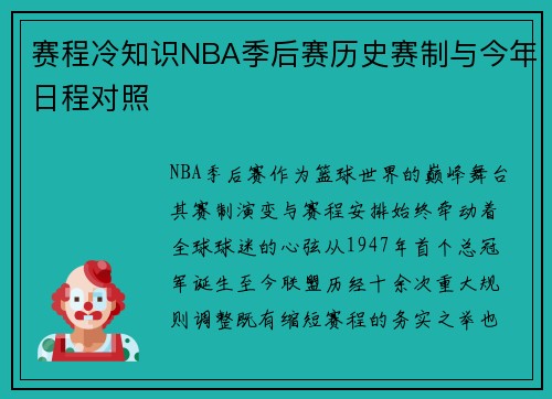 赛程冷知识NBA季后赛历史赛制与今年日程对照
