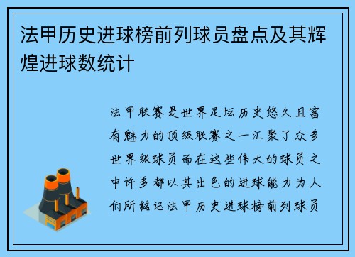 法甲历史进球榜前列球员盘点及其辉煌进球数统计
