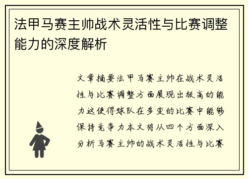 法甲马赛主帅战术灵活性与比赛调整能力的深度解析