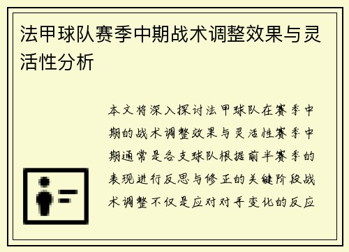 法甲球队赛季中期战术调整效果与灵活性分析
