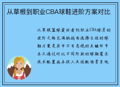 从草根到职业CBA球鞋进阶方案对比