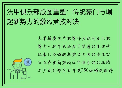 法甲俱乐部版图重塑：传统豪门与崛起新势力的激烈竞技对决