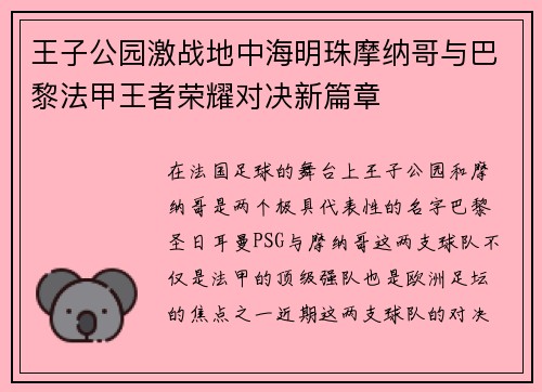 王子公园激战地中海明珠摩纳哥与巴黎法甲王者荣耀对决新篇章