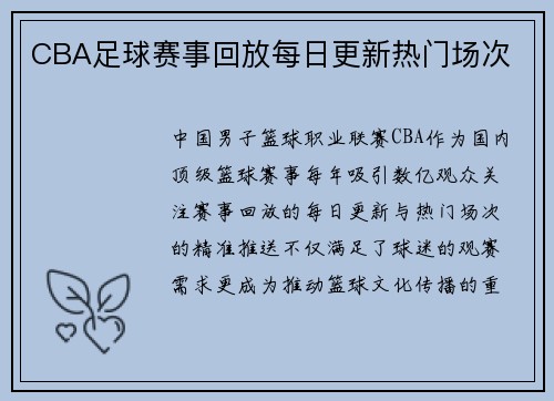CBA足球赛事回放每日更新热门场次