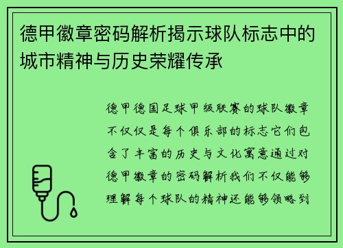 德甲徽章密码解析揭示球队标志中的城市精神与历史荣耀传承