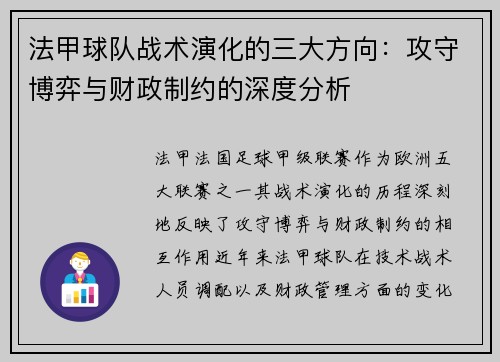 法甲球队战术演化的三大方向：攻守博弈与财政制约的深度分析