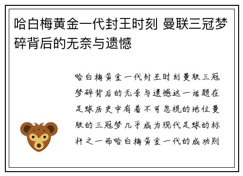 哈白梅黄金一代封王时刻 曼联三冠梦碎背后的无奈与遗憾