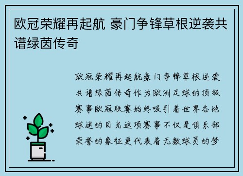 欧冠荣耀再起航 豪门争锋草根逆袭共谱绿茵传奇