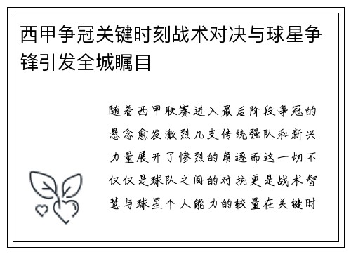 西甲争冠关键时刻战术对决与球星争锋引发全城瞩目