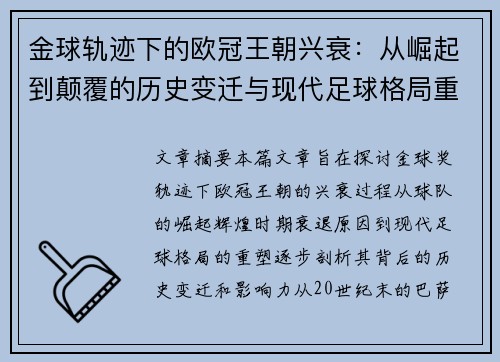 金球轨迹下的欧冠王朝兴衰：从崛起到颠覆的历史变迁与现代足球格局重塑
