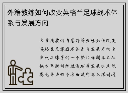 外籍教练如何改变英格兰足球战术体系与发展方向