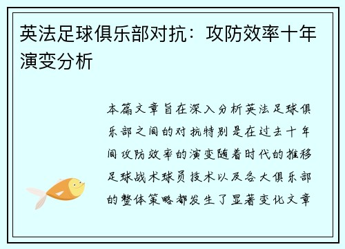 英法足球俱乐部对抗：攻防效率十年演变分析