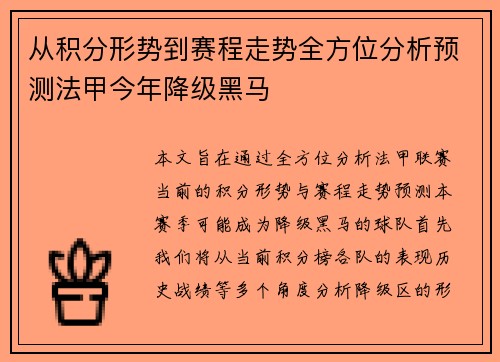 从积分形势到赛程走势全方位分析预测法甲今年降级黑马
