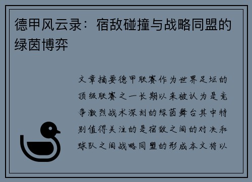 德甲风云录：宿敌碰撞与战略同盟的绿茵博弈