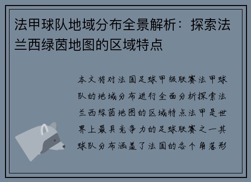 法甲球队地域分布全景解析：探索法兰西绿茵地图的区域特点
