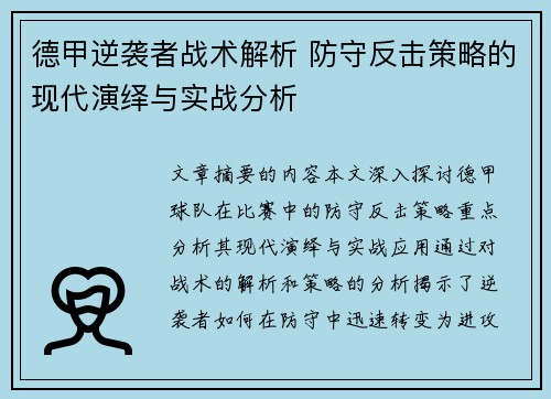 德甲逆袭者战术解析 防守反击策略的现代演绎与实战分析