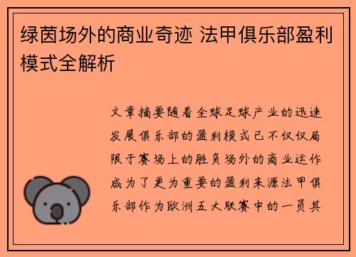 绿茵场外的商业奇迹 法甲俱乐部盈利模式全解析