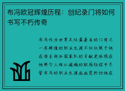 布冯欧冠辉煌历程：创纪录门将如何书写不朽传奇