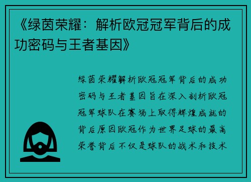 《绿茵荣耀：解析欧冠冠军背后的成功密码与王者基因》