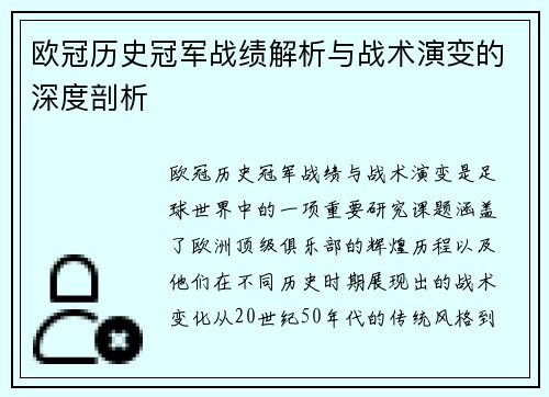 欧冠历史冠军战绩解析与战术演变的深度剖析