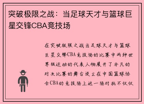 突破极限之战：当足球天才与篮球巨星交锋CBA竞技场