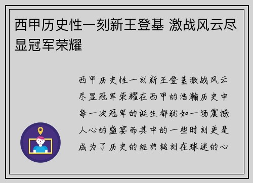 西甲历史性一刻新王登基 激战风云尽显冠军荣耀