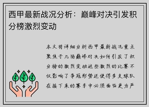 西甲最新战况分析：巅峰对决引发积分榜激烈变动