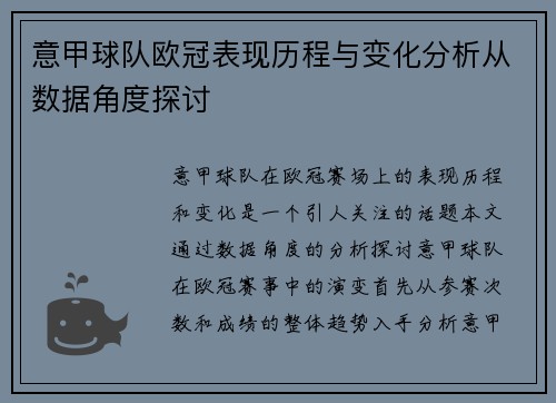 意甲球队欧冠表现历程与变化分析从数据角度探讨