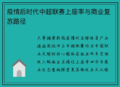 疫情后时代中超联赛上座率与商业复苏路径