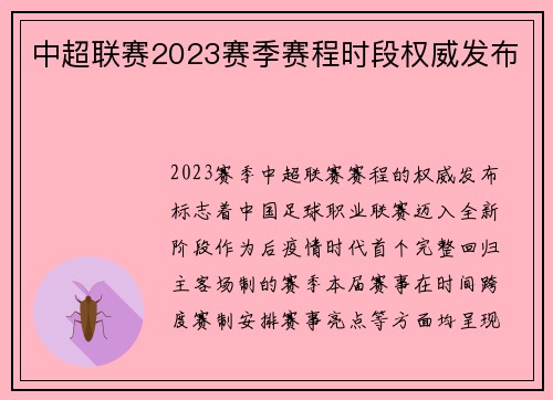 中超联赛2023赛季赛程时段权威发布