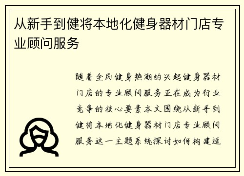 从新手到健将本地化健身器材门店专业顾问服务